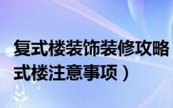 复式楼装饰装修攻略（复式楼装修报价装修复式楼注意事项）