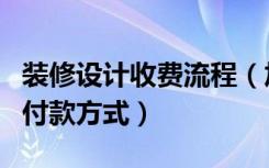 装修设计收费流程（加盟装修流程装修设计费付款方式）