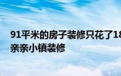 91平米的房子装修只花了18万，美式风格让人眼前一亮！-亲亲小镇装修