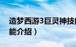 造梦西游3巨灵神技能（造梦西游3巨灵神技能介绍）