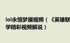 lol永恒梦魇视频（《英雄联盟》ESL楼主：永恒梦魇新手教学精彩视频解说）