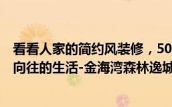 看看人家的简约风装修，50平米房子3万就够,（这就是我们向往的生活-金海湾森林逸城装修）