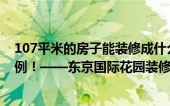 107平米的房子能装修成什么效果？现代风格三居室装修案例！——东京国际花园装修