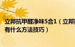 立邦抗甲醛净味5合1（立邦抗甲醛5合1可以马上住吗除甲醛有什么方法技巧）