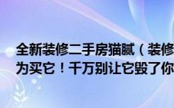 全新装修二手房猫腻（装修3套房子业主，暴走装修市场只为买它！千万别让它毁了你！）