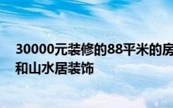 30000元装修的88平米的房子，简欧风格简直美呆了！-瑞和山水居装饰