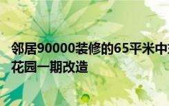 邻居90000装修的65平米中式，比我家100000还好！-爱法花园一期改造