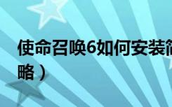 使命召唤6如何安装简体中文破解版（单机攻略）