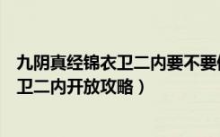 九阴真经锦衣卫二内要不要修满（《九阴真经》少林及锦衣卫二内开放攻略）