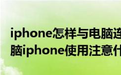 iphone怎样与电脑连接（iphone如何连接电脑iphone使用注意什么）