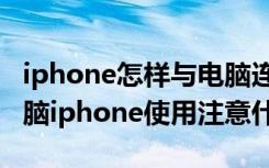 iphone怎样与电脑连接（iphone如何连接电脑iphone使用注意什么）