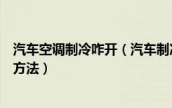 汽车空调制冷咋开（汽车制冷空调怎么开汽车空调正确使用方法）