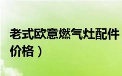 老式欧意燃气灶配件（欧意燃气灶产品特性及价格）