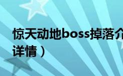 惊天动地boss掉落介绍（惊天动地boss掉落详情）