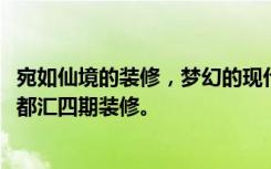 宛如仙境的装修，梦幻的现代风格，88平米两居室——程楠都汇四期装修。