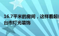 16.7平米的房间，这样看起来好100倍，现代风格惊艳！-东台市灯光装饰