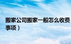 搬家公司搬家一般怎么收费（搬家公司收费价格表搬家注意事项）