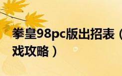 拳皇98pc版出招表（拳皇98发招秘籍单机游戏攻略）