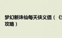 梦幻新诛仙每天侠义值（《梦幻诛仙》梦幻诛仙侠义值提升攻略）