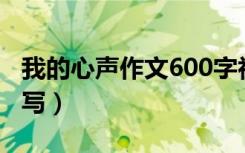 我的心声作文600字初三（我的心声作文怎么写）