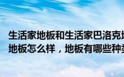 生活家地板和生活家巴洛克地板有什么区别（生活家.巴洛克地板怎么样，地板有哪些种类）