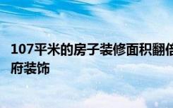 107平米的房子装修面积翻倍，装修只需要10万！-中经江山府装饰