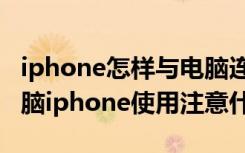 iphone怎样与电脑连接（iphone如何连接电脑iphone使用注意什么）