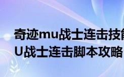 奇迹mu战士连击技能（《奇迹MU》奇迹MU战士连击脚本攻略）