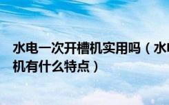 水电一次开槽机实用吗（水电安装开槽机怎么使用水电开槽机有什么特点）