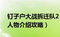 钉子户大战拆迁队2（《钉子户大战拆迁队》人物介绍攻略）