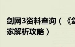 剑网3资料查询（《剑网3》剑网3三把钥匙玩家解析攻略）