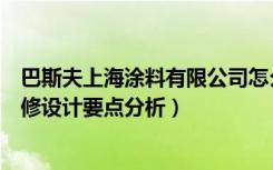 巴斯夫上海涂料有限公司怎么样（巴斯夫涂料怎么样厨房装修设计要点分析）