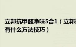 立邦抗甲醛净味5合1（立邦抗甲醛5合1可以马上住吗除甲醛有什么方法技巧）