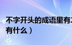 不字开头的成语里有二只鸟（不字开头的成语有什么）