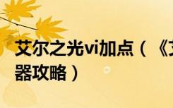 艾尔之光vi加点（《艾尔之光》艾尔之光加点器攻略）