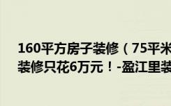 160平方房子装修（75平米的房子这样装修面积大了1倍，装修只花6万元！-盈江里装修）