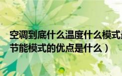 空调到底什么温度什么模式最省电（空调多少度最省电空调节能模式的优点是什么）