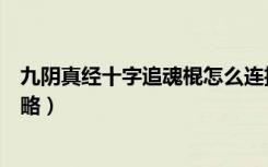 九阴真经十字追魂棍怎么连招（九阴真经十字追魂棍详细攻略）