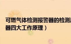 可燃气体检测报警器的检测原理主要有什么（气体检测报警器四大工作原理）