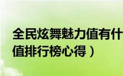 全民炫舞魅力值有什么用（《QQ炫舞》魅力值排行榜心得）