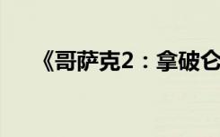 《哥萨克2：拿破仑战争（》战斗攻略）