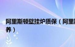 阿里斯顿壁挂炉质保（阿里斯顿壁挂炉怎么样壁挂炉怎么保养）