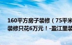 160平方房子装修（75平米的房子这样装修面积大了1倍，装修只花6万元！-盈江里装修）