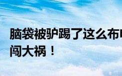 脑袋被驴踢了这么布电，幸好师傅阻止！差点闯大祸！