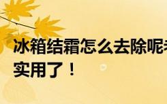 冰箱结霜怎么去除呢老司机告诉来告诉你，太实用了！