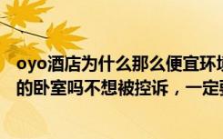 oyo酒店为什么那么便宜环境还挺好（你想拥有OYO酒店式的卧室吗不想被控诉，一定要这么做！）