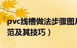 pvc线槽做法步骤图片欣赏（PVC线槽安装规范及其技巧）