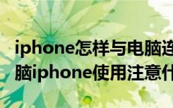 iphone怎样与电脑连接（iphone如何连接电脑iphone使用注意什么）