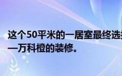 这个50平米的一居室最终选择了现代风格，效果远超预期——万科橙的装修。