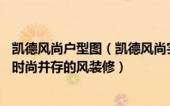 凯德风尚户型图（凯德风尚实例，88平米的二居室，质感与时尚并存的风装修）